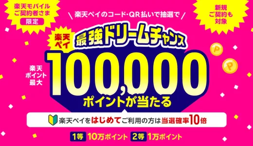 楽天ペイ 最強ドリームチャンスが開催中！2025年9月1日（月）まで1等最大100,000ポイント当たる
