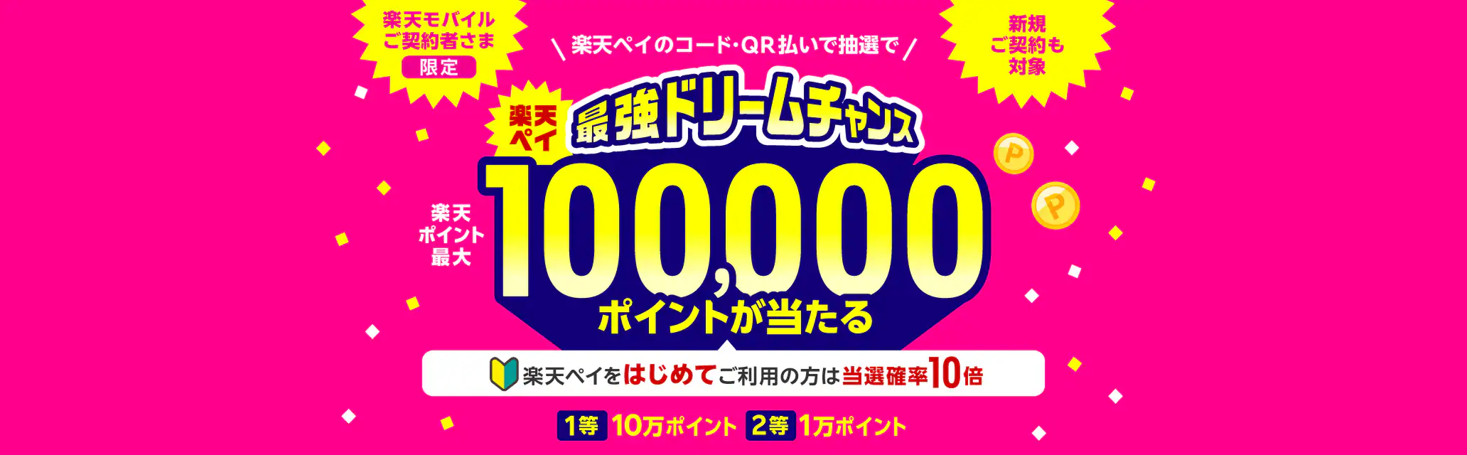 楽天ペイ 最強ドリームチャンスが開催中！2025年9月1日（月）まで1等最大100,000ポイント当たる