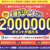 楽天ペイ 最強ドリームチャンスが開催中！2025年11月4日（火）まで1等最大30,000ポイント・総額2,000,000ポイント当たる