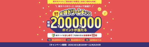 楽天ペイ 最強ドリームチャンスが開催中！2025年11月4日（火）まで1等最大30,000ポイント・総額2,000,000ポイント当たる