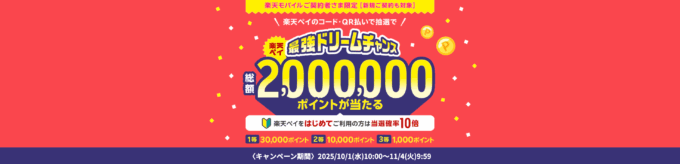 楽天ペイ 最強ドリームチャンスが開催中！2025年11月4日（火）まで1等最大30,000ポイント・総額2,000,000ポイント当たる
