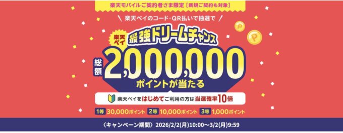 楽天ペイ 最強ドリームチャンスが開催中！2026年3月2日（月）まで1等最大30,000ポイント・総額2,000,000ポイント当たる