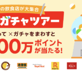 楽天ポイントカード グルメガチャツアーが開催中！2025年12月31日（水）まで人気の飲食店が大集合