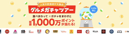 楽天ポイントカード グルメガチャツアーが開催中！2025年12月31日（水）まで人気の飲食店が大集合