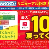サランラップ各種商品をPayPayで支払うと最大10％戻ってくるキャンペーンが開催中！2025年8月14日（木）まで