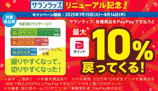 サランラップ各種商品をPayPayで支払うと最大10％戻ってくるキャンペーンが開催中！2025年8月14日（木）まで