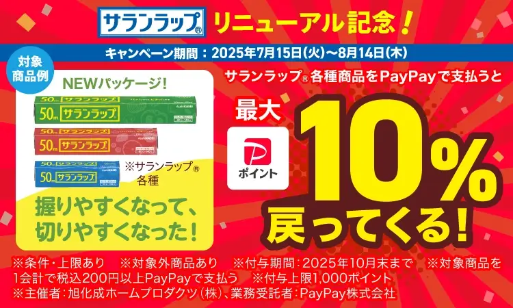 サランラップ各種商品をPayPayで支払うと最大10％戻ってくるキャンペーンが開催中！2025年8月14日（木）まで