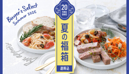 成城石井 夏の福箱2025が販売中！2025年8月10日（日）までの販売期間