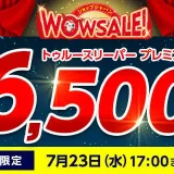 ショップジャパン（Shop Japan）WOWセールが開催中！2025年7月23日（水）までトゥルースリーパープレミアムのセットが半額以下