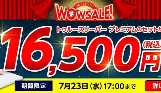 ショップジャパン（Shop Japan）WOWセールが開催中！2025年7月23日（水）までトゥルースリーパープレミアムのセットが半額以下