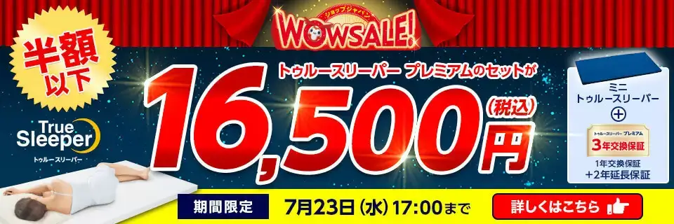 ショップジャパン（Shop Japan）WOWセールが開催中！2025年7月23日（水）までトゥルースリーパープレミアムのセットが半額以下