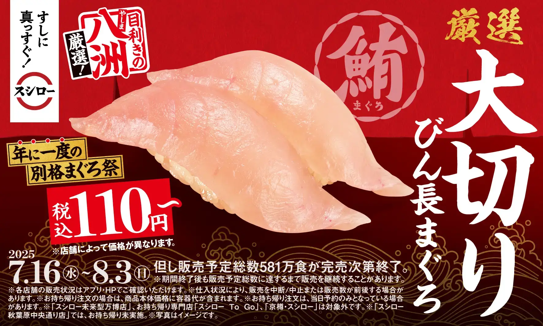 スシロー 年に一度の別格まぐろ祭が開催！2025年7月16日（水）から「天然本鮪と天然インド鮪食べ比べ」や「大切りびん長まぐろ税込110円〜」