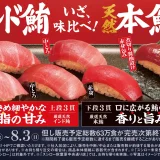 スシロー 年に一度の別格まぐろ祭が開催！2025年7月16日（水）から「天然本鮪と天然インド鮪食べ比べ」や「大切りびん長まぐろ税込110円〜」