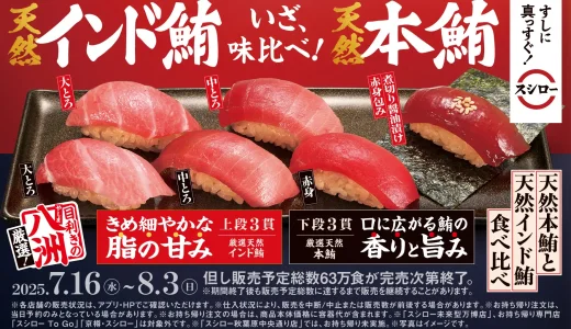 スシロー 年に一度の別格まぐろ祭が開催！2025年7月16日（水）から「天然本鮪と天然インド鮪食べ比べ」や「大切りびん長まぐろ税込110円〜」