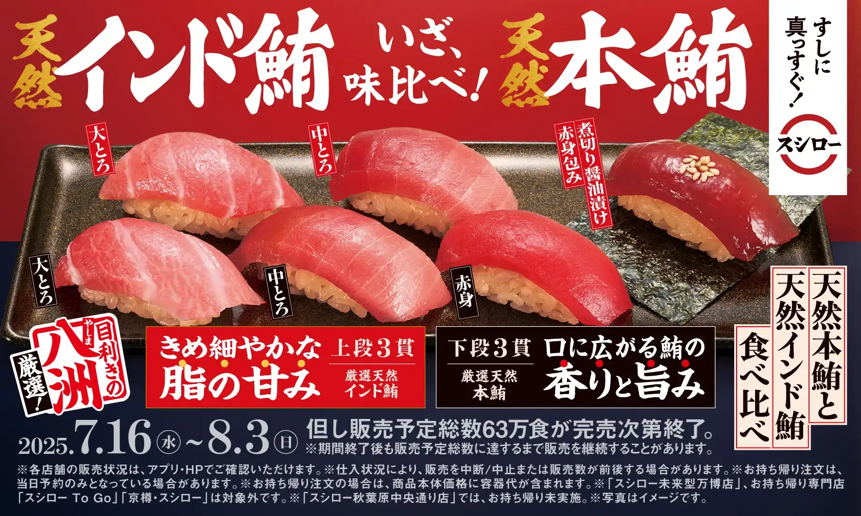 スシロー 年に一度の別格まぐろ祭が開催！2025年7月16日（水）から「天然本鮪と天然インド鮪食べ比べ」や「大切りびん長まぐろ税込110円〜」