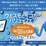 ウェスモとイコか～バリューフェアが開催中！2025年7月31日（木）までWESTERポイント最大10%還元