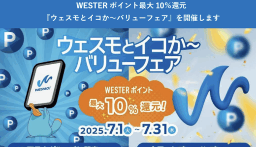 ウェスモとイコか～バリューフェアが開催中！2025年7月31日（木）までWESTERポイント最大10%還元