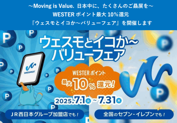 ウェスモとイコか～バリューフェアが開催中！2025年7月31日（木）までWESTERポイント最大10%還元