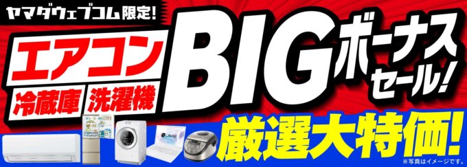 ヤマダウェブコム限定！エアコンBIGボーナスセール
