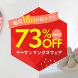 ヤーマンサンクスフェアが開催中！2025年7月18日（金）はMAX73%OFF