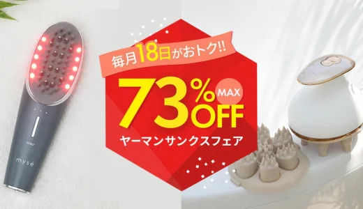 ヤーマンサンクスフェアが開催中！2025年7月18日（金）はMAX73%OFF