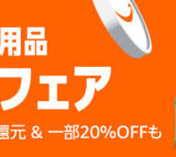 Amazon 日用品お得フェアが開催中！2025年8月29日（金）まで最大1,200ポイント還元&一部20%OFF