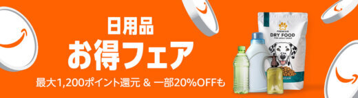 Amazon 日用品お得フェアが開催中！2025年8月29日（金）まで最大1,200ポイント還元&一部20%OFF