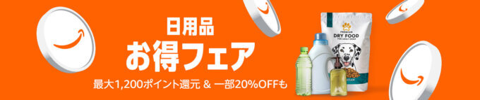 Amazon 日用品お得フェアが開催中！2025年8月29日（金）まで最大1,200ポイント還元&一部20%OFF