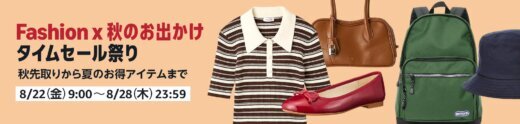 Amazon Fashion×秋のお出かけタイムセール祭りが開催！2025年8月22日（金）から秋先取りから夏のお得アイテムまで