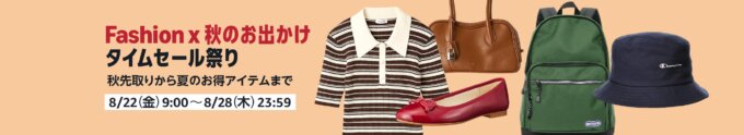 Amazon Fashion×秋のお出かけタイムセール祭りが開催！2025年8月22日（金）から秋先取りから夏のお得アイテムまで