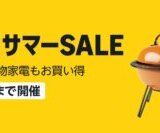 Amazon 暮らし応援サマーSALEが開催中！2025年8月10日（日）まで夏物家電やアウトドア用品もお得