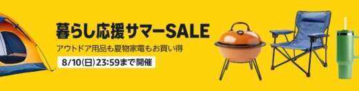 Amazon 暮らし応援サマーSALEが開催中！2025年8月10日（日）まで夏物家電やアウトドア用品もお得