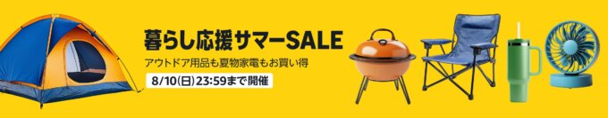 Amazon 暮らし応援サマーSALEが開催中!2025年8月10日(日)まで夏物家電やアウトドア用品もお得