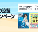 Amazon 紙書籍 真夏の涼読 まとめ買いキャンペーンが開催中！2025年9月4日（木）までポイント最大12%還元