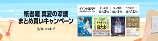Amazon 紙書籍 真夏の涼読 まとめ買いキャンペーンが開催中！2025年9月4日（木）までポイント最大12%還元