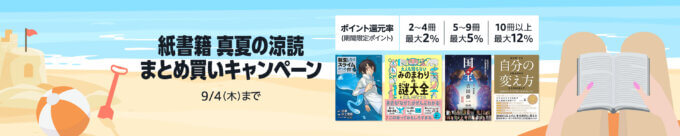 Amazon 紙書籍 真夏の涼読 まとめ買いキャンペーンが開催中!2025年9月4日(木)までポイント最大12%還元