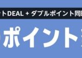 Amazon 夏のポイント祭りが開催中！2025年8月21日（木）までポイントDEAL+週末ダブルポイント祭り同時開催