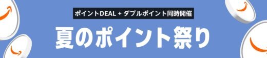 Amazon 夏のポイント祭りが開催中！2025年8月21日（木）までポイントDEAL+週末ダブルポイント祭り同時開催