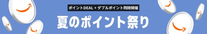 Amazon 夏のポイント祭りが開催中！2025年8月21日（木）までポイントDEAL+週末ダブルポイント祭り同時開催