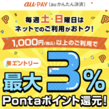 au PAY（auかんたん決済）土日はネットでお買い物キャンペーンが開催中！2025年8月の土曜日・日曜日は最大3%Pontaポイント還元