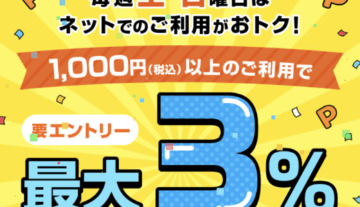 au PAY（auかんたん決済）土日はネットでお買い物キャンペーンが開催中！2025年8月の土曜日・日曜日は最大3%Pontaポイント還元