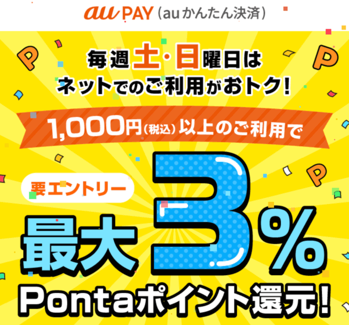 au PAY（auかんたん決済）土日はネットでお買い物キャンペーンが開催中！2025年8月の土曜日・日曜日は最大3%Pontaポイント還元