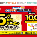 au PAY（auペイ）夏の大感謝祭2025が開催中！2025年8月31日（日）まで2つのキャンペーン【ヤマダデンキ限定】