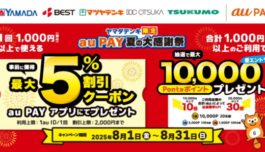 au PAY（auペイ）夏の大感謝祭2025が開催中！2025年8月31日（日）まで2つのキャンペーン【ヤマダデンキ限定】