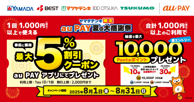 au PAY（auペイ）夏の大感謝祭2025が開催中！2025年8月31日（日）まで2つのキャンペーン【ヤマダデンキ限定】