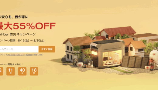 EcoFlow（エコフロー）のセール情報・安くお得に買う方法！2025年8月15日（金）から防災キャンペーンが開催【最大55%OFF】