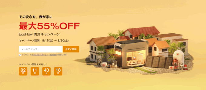 EcoFlow（エコフロー）防災キャンペーンが開催！2025年8月15日（金）から最大55%OFF