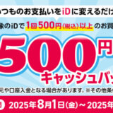 電子マネーiD（アイディー）500円分キャッシュバックキャンペーンが開催中！2025年9月30日（火）まで抽選で500円分キャッシュバック