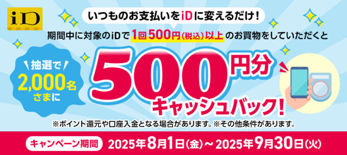 電子マネーiD（アイディー）500円分キャッシュバックキャンペーンが開催中！2025年9月30日（火）まで抽選で500円分キャッシュバック