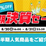 アイリスプラザ 半期決算セールが開催中！2025年8月31日（日）まで最大50%OFF
